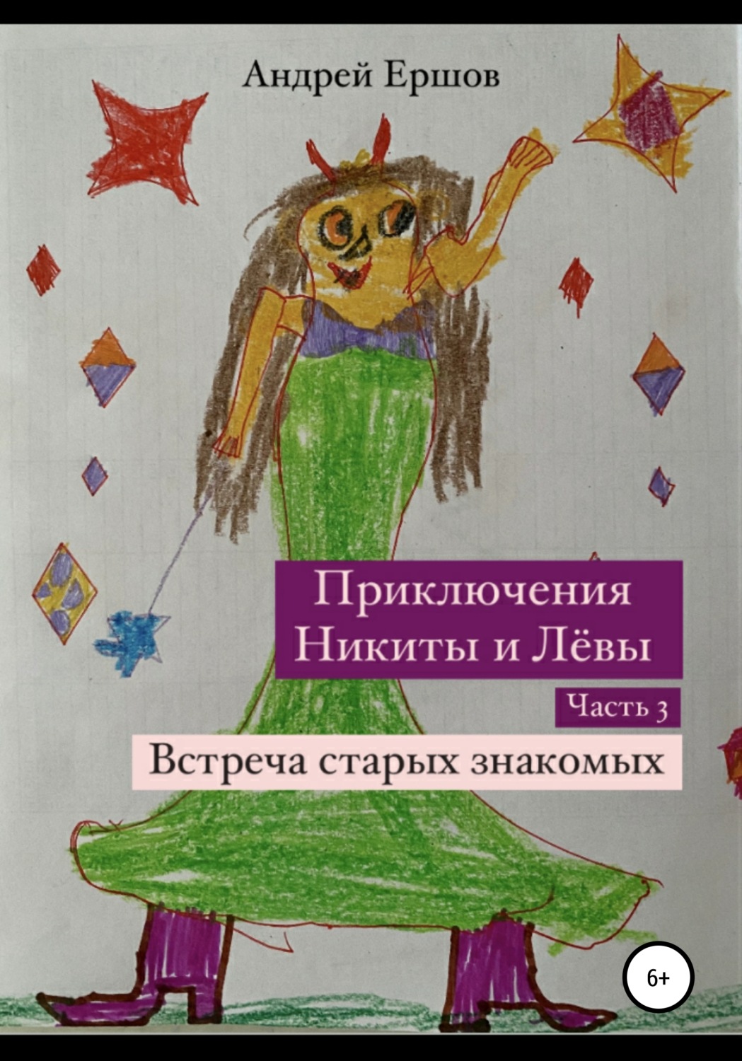 Обложка книги «Приключения Никиты и Левы. Часть 3. Встреча старых знакомых»