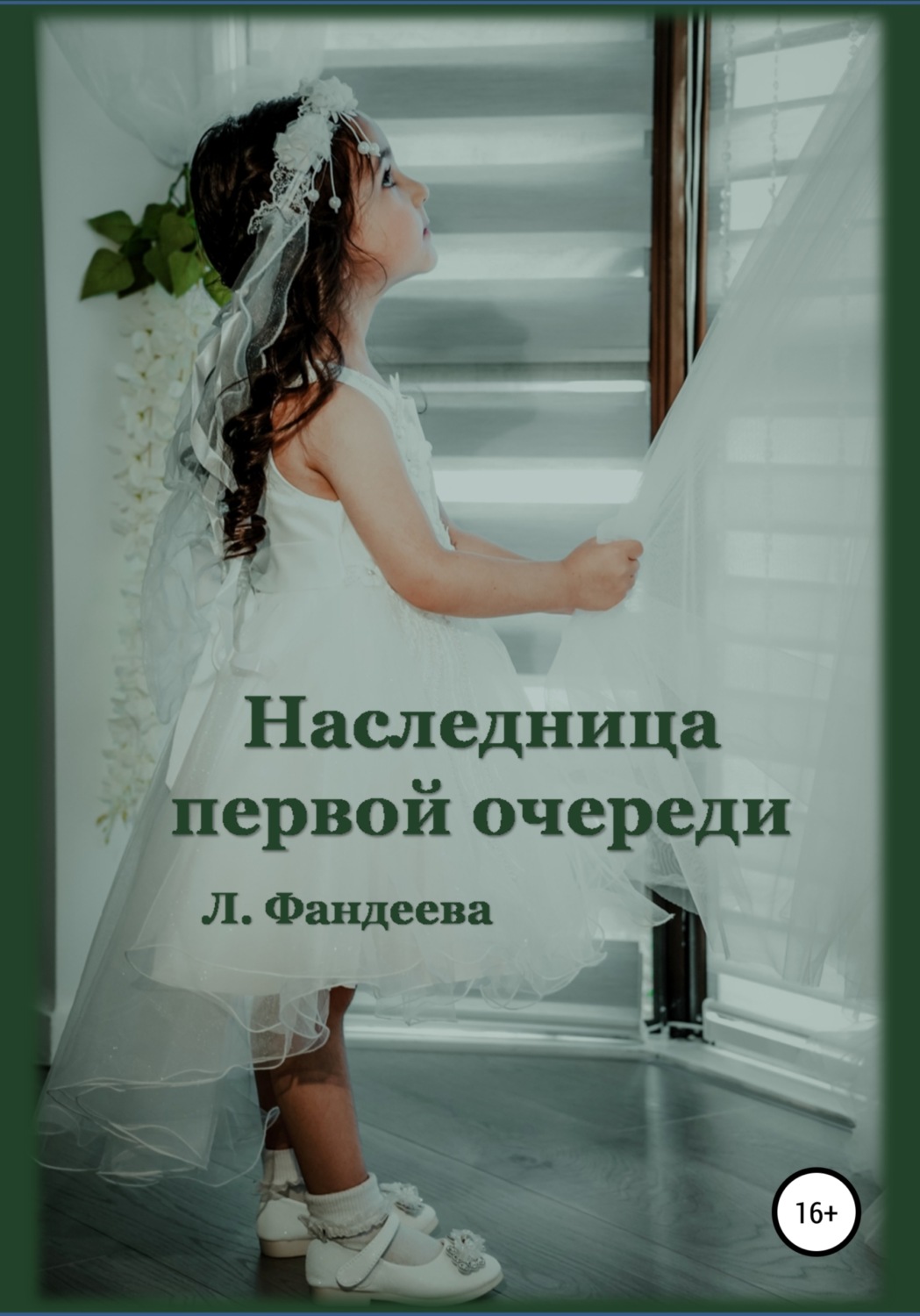 Обложка книги «Наследница первой очереди»