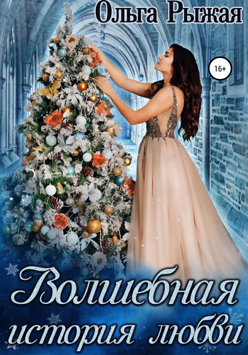 Обложка книги «Волшебная история любви»