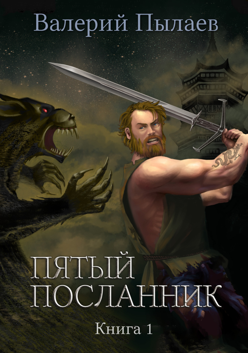 Обложка книги «Пятый посланник. Книга 1»