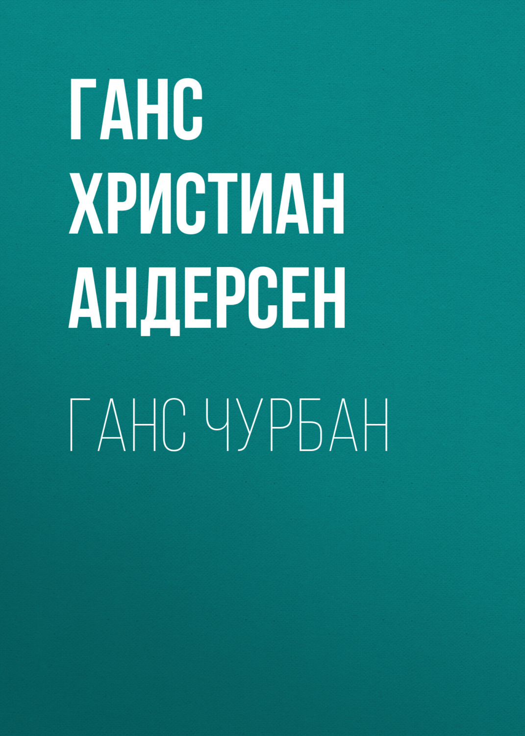 Обложка книги «Ганс Чурбан»