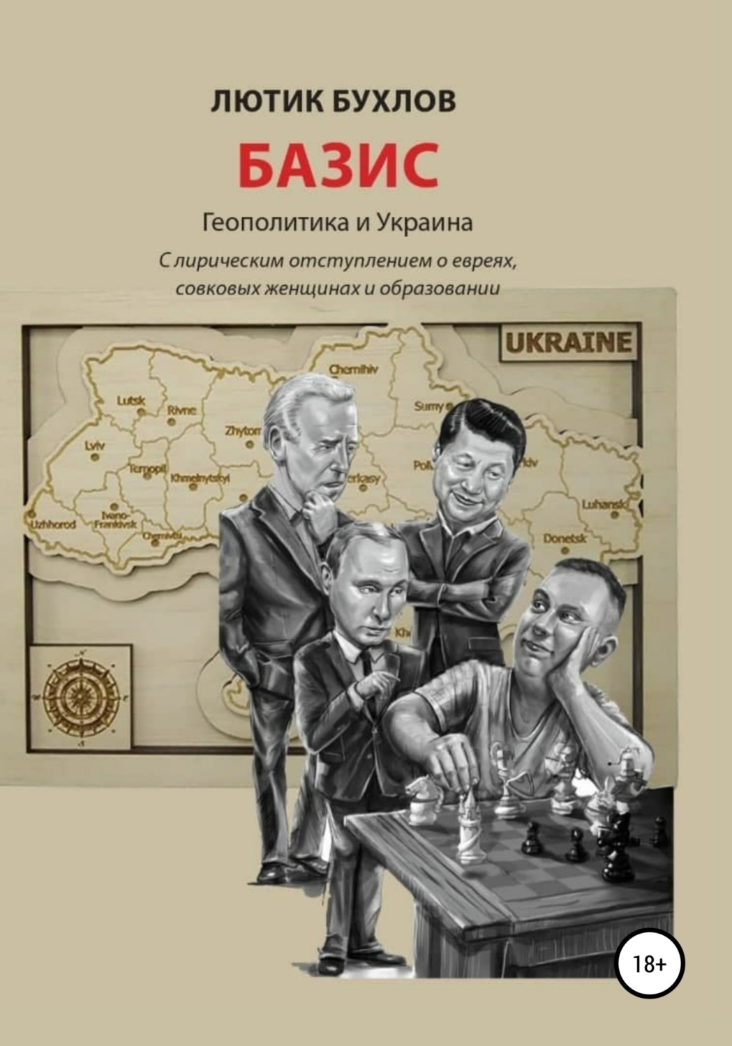 Обложка книги «Базис. Украина и геополитика»