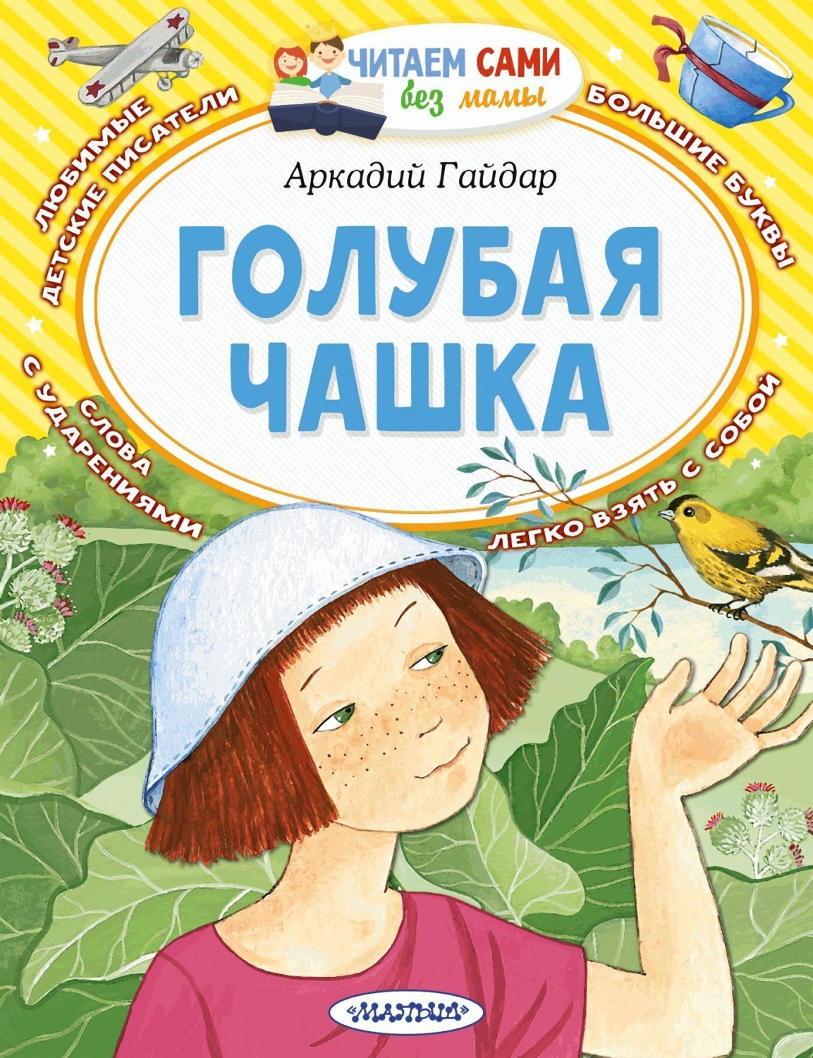 Обложка книги «Голубая чашка»