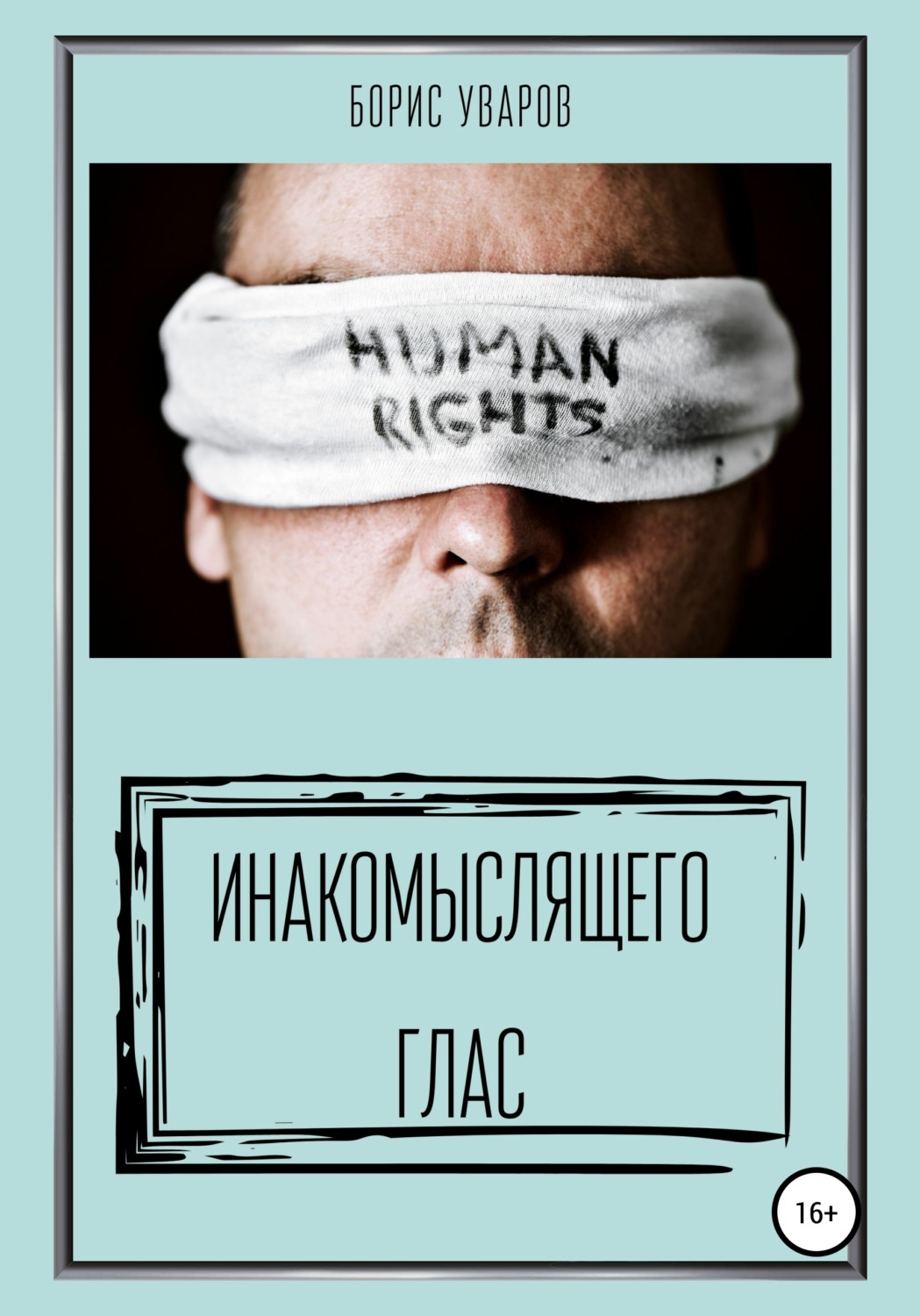 Обложка книги «Инакомыслящего глас»