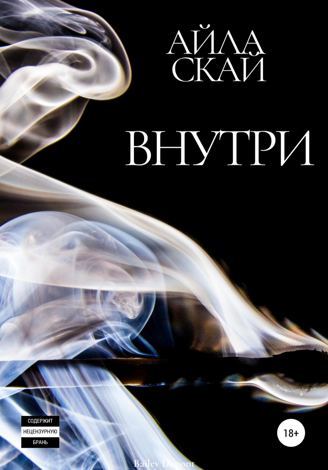 Обложка книги «Внутри»