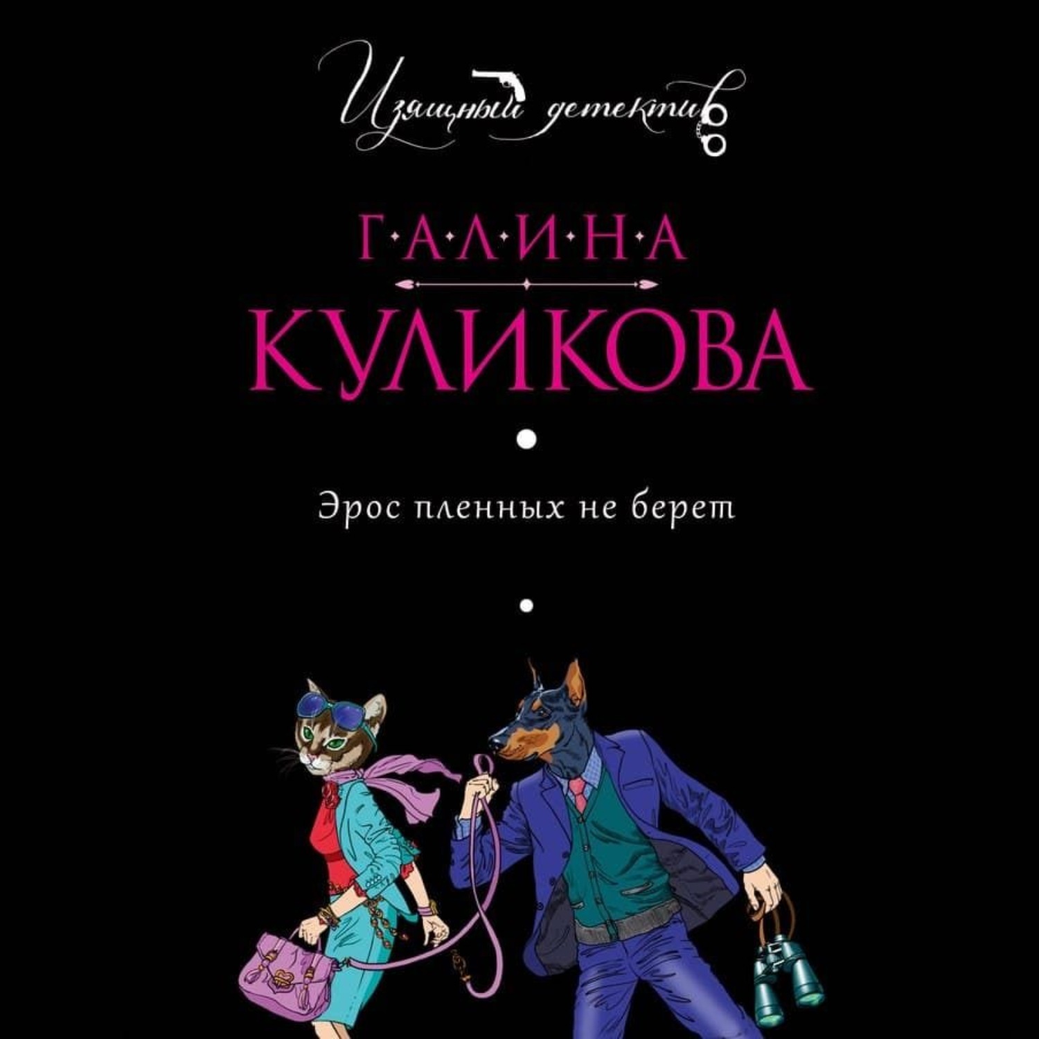 Обложка книги «Эрос пленных не берет»