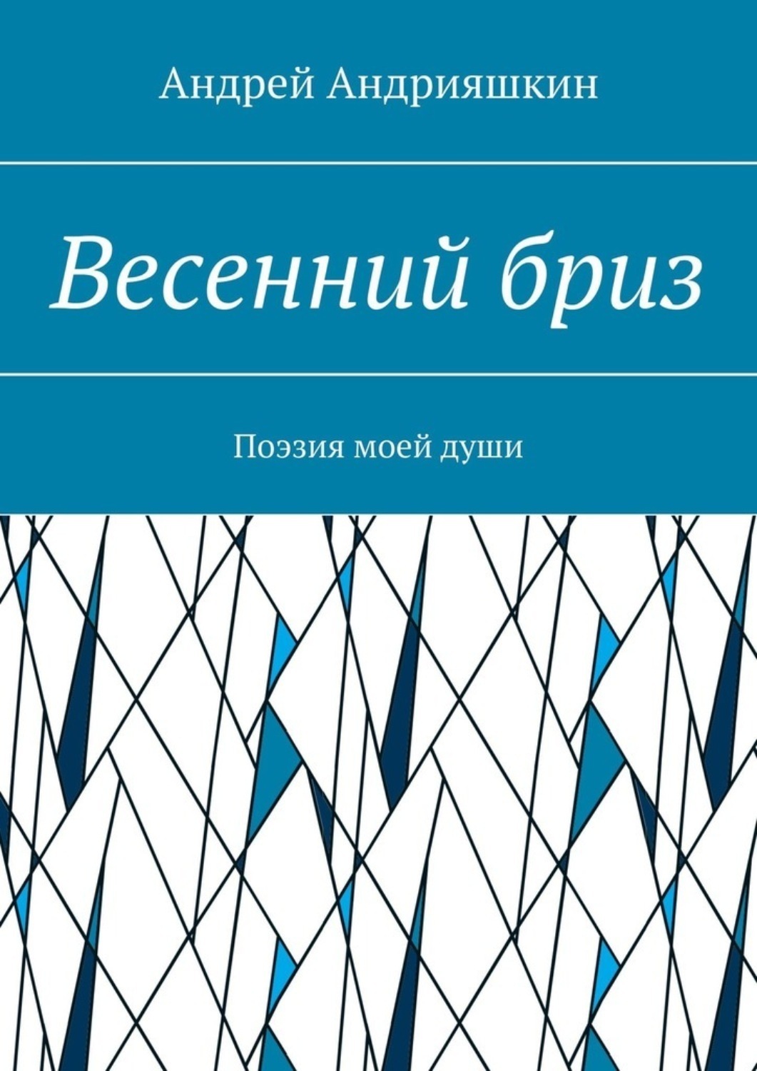 Обложка книги «Весенний бриз. Поэзия моей души»