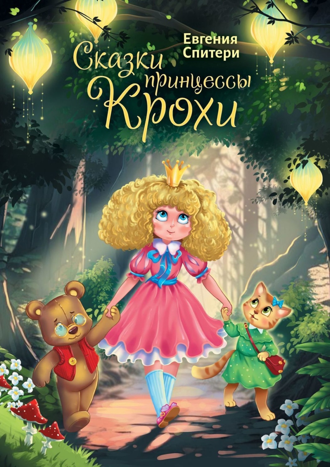 Обложка книги «Сказки принцессы Крохи»