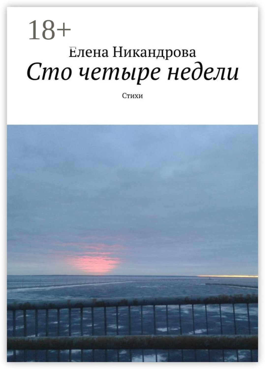 Обложка книги «Сто четыре недели. Стихи»