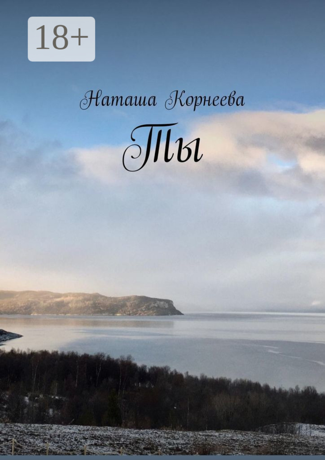 Обложка книги «Ты»