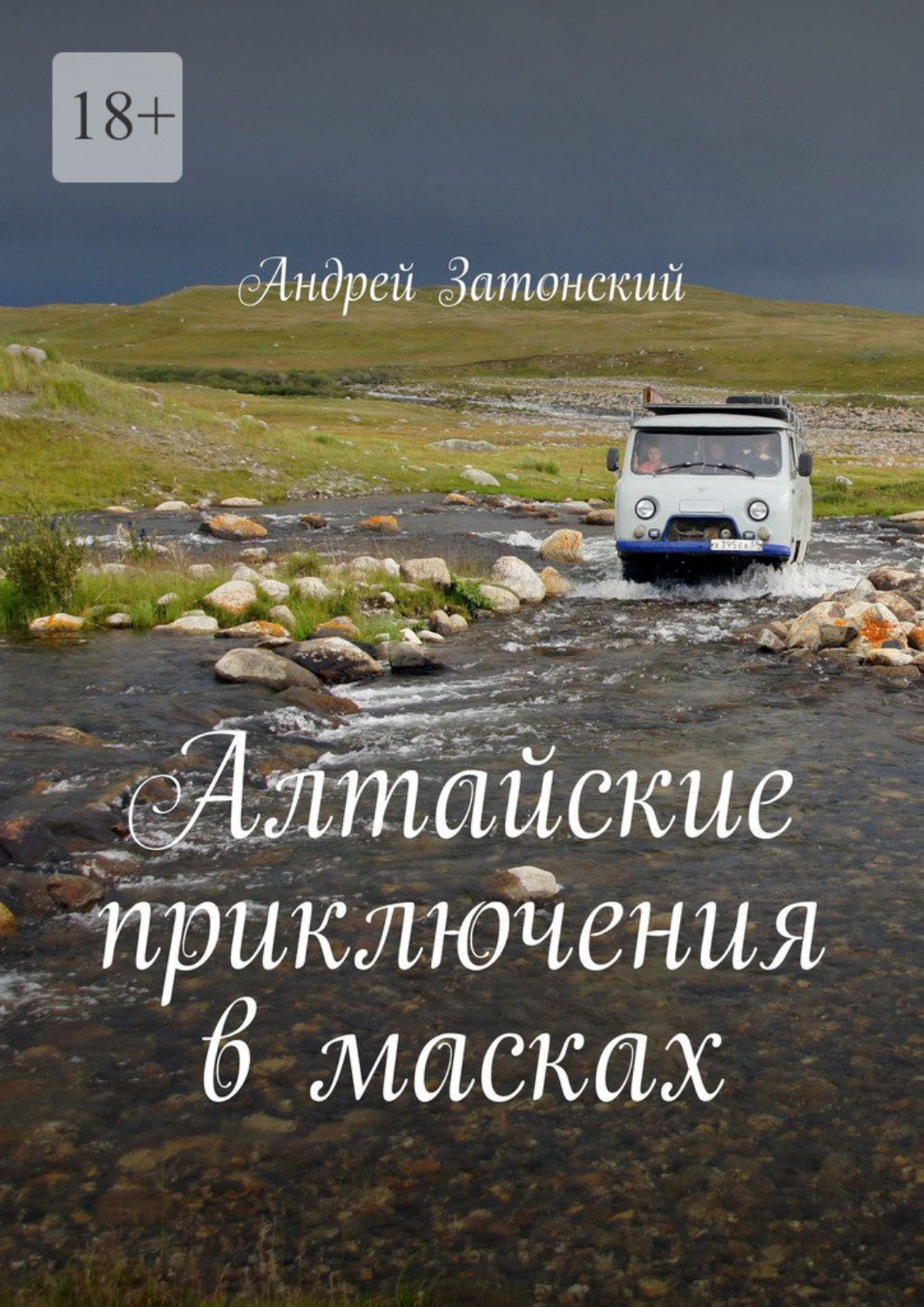 Обложка книги «Алтайские приключения в масках»