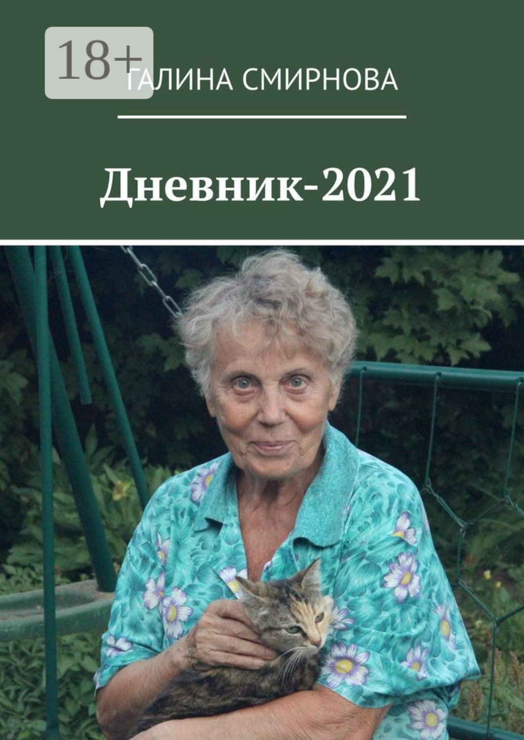 Обложка книги «Дневник-2021»