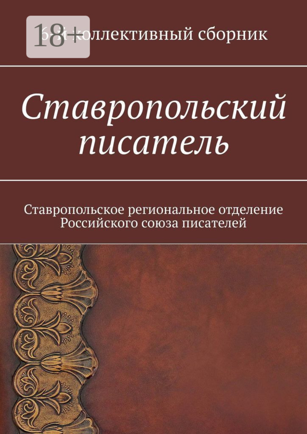 Обложка книги «Ставропольский писатель. 6-й коллективный сборник»