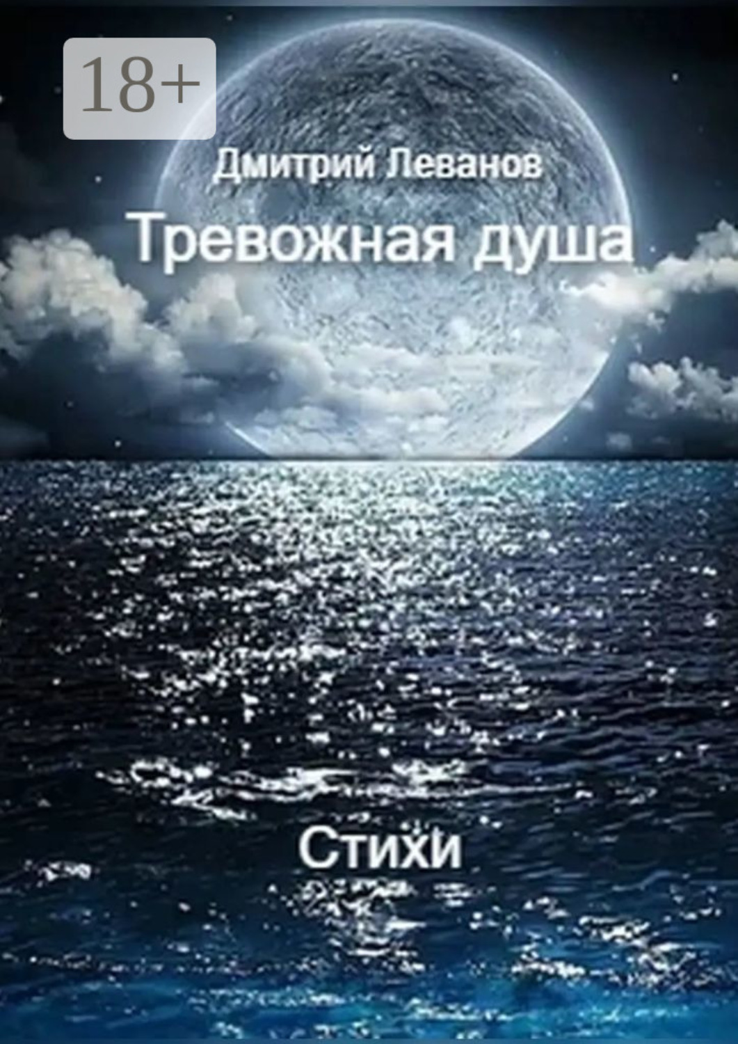 Обложка книги «Тревожная душа. Cтихи»