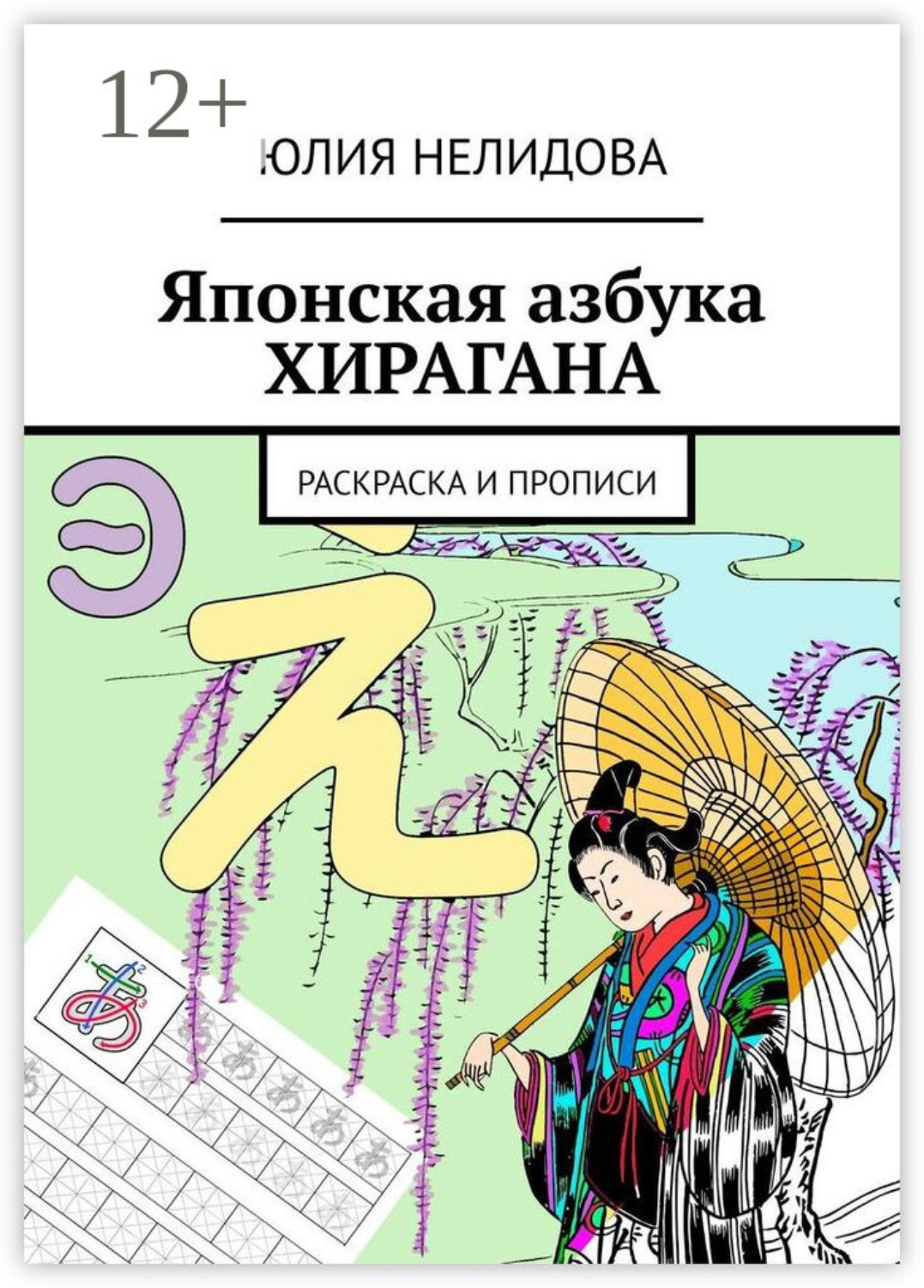 Обложка книги «Японская азбука Хирагана. Раскраска и прописи»