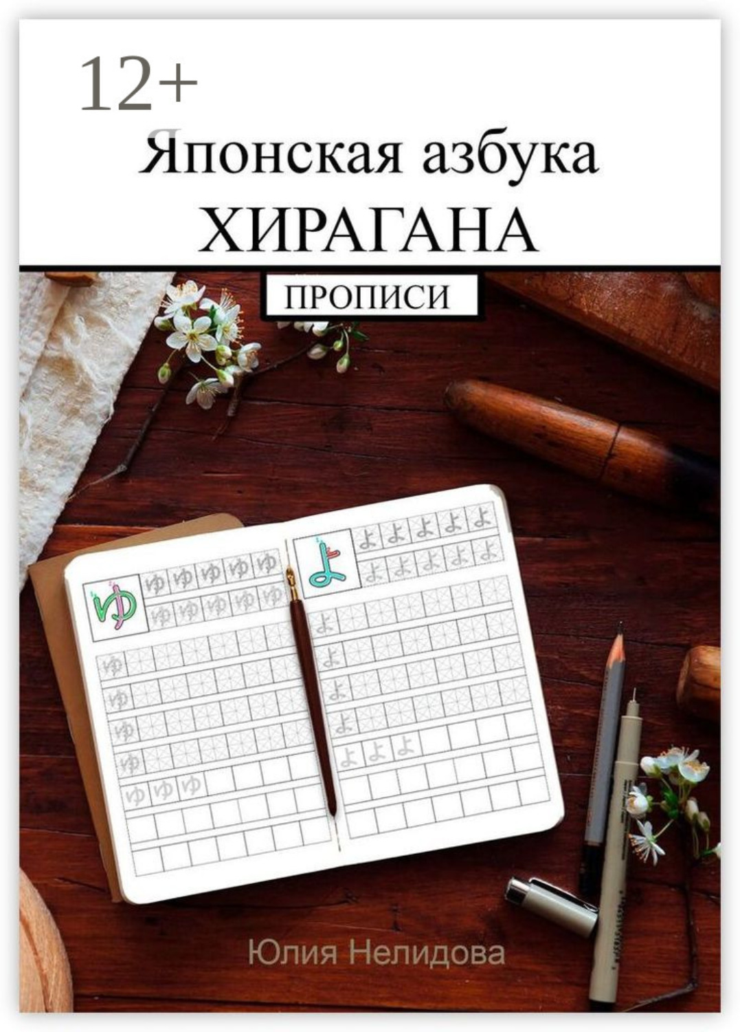 Обложка книги «Японская азбука Хирагана. Прописи»