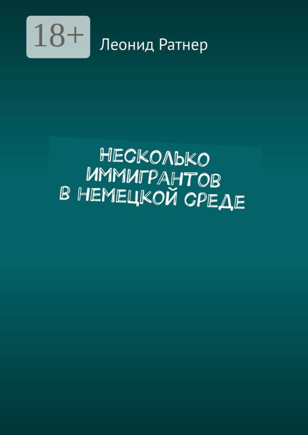 Обложка книги «Несколько иммигрантов в немецкой среде»