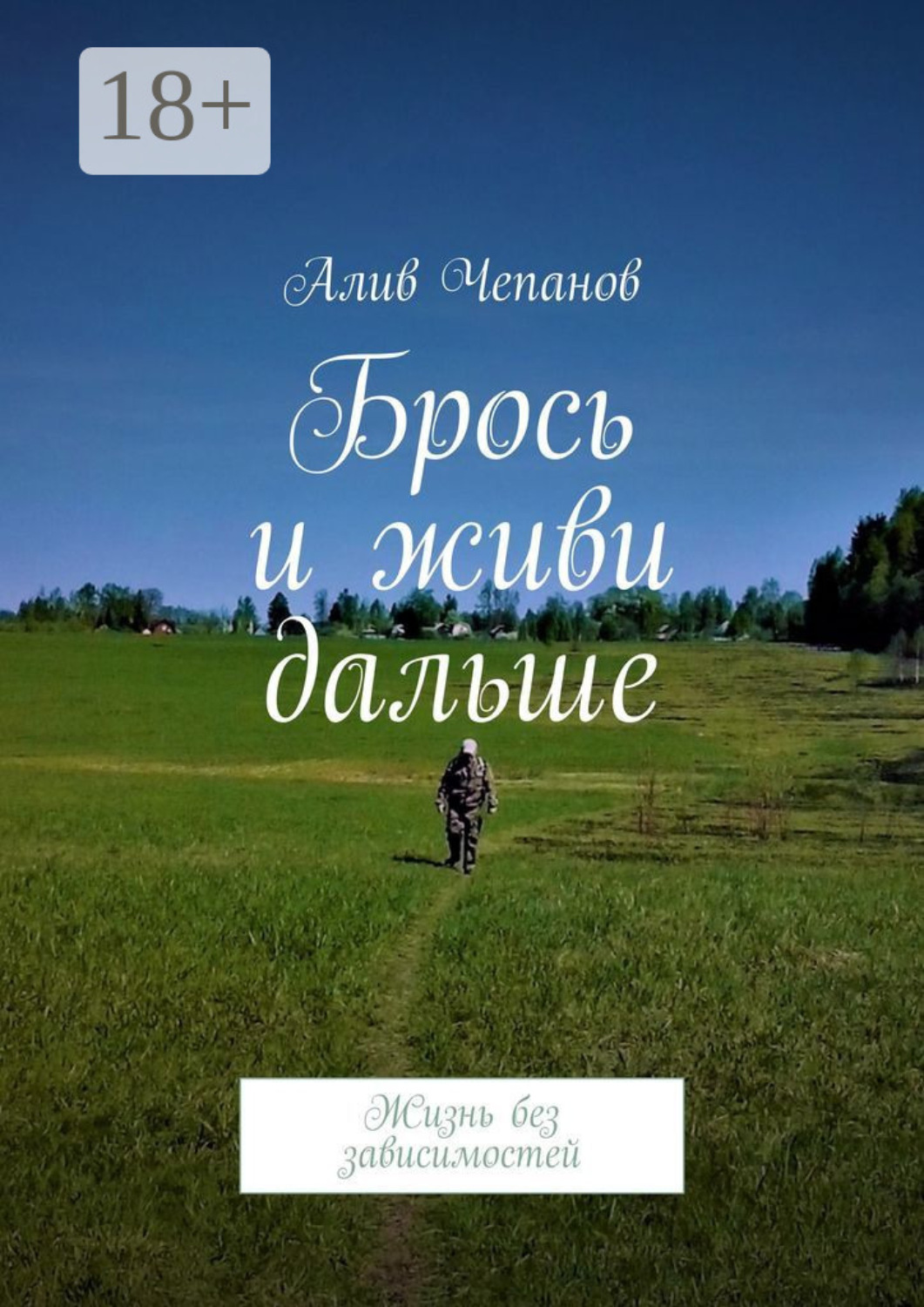 Обложка книги «Брось и живи дальше. Жизнь без зависимостей»