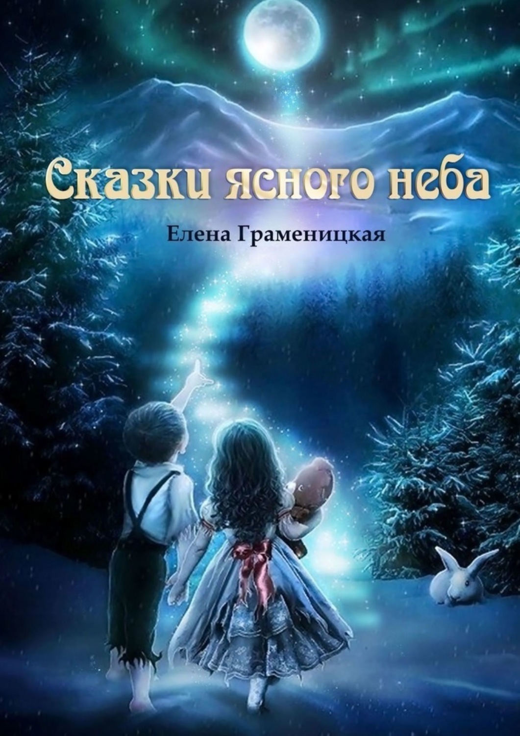 Обложка книги «Сказки ясного неба»