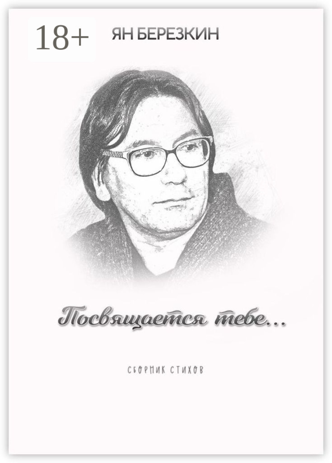 Обложка книги «Посвящается тебе…»