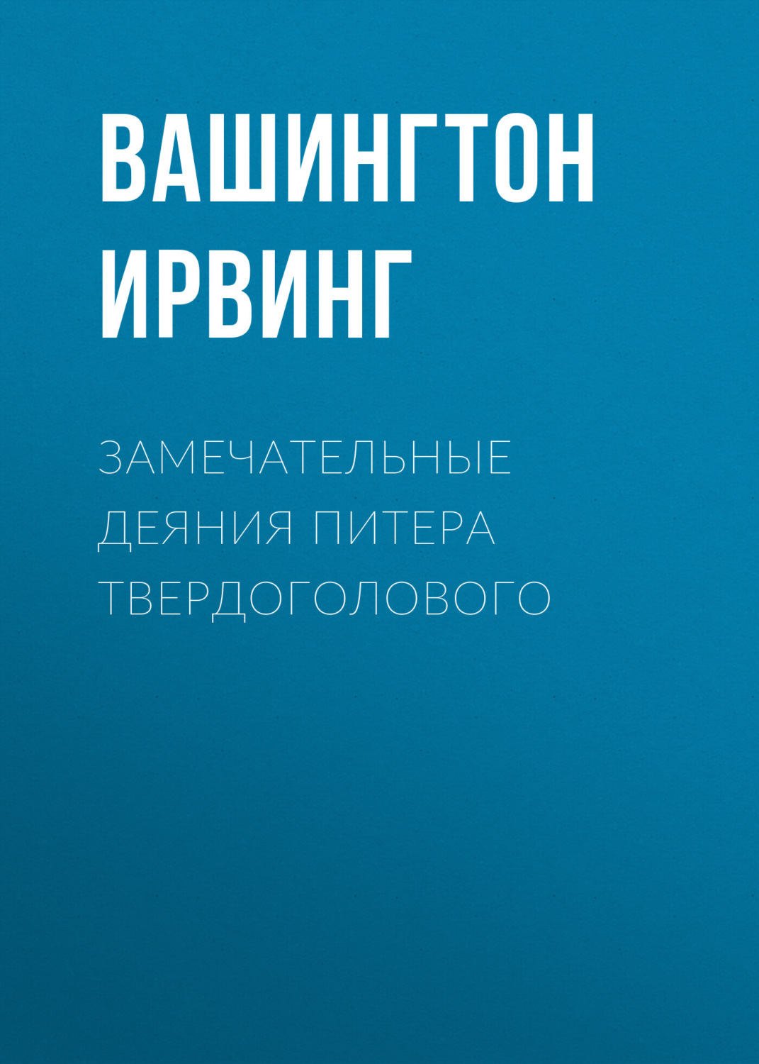 Обложка книги «Замечательные деяния Питера Твердоголового»