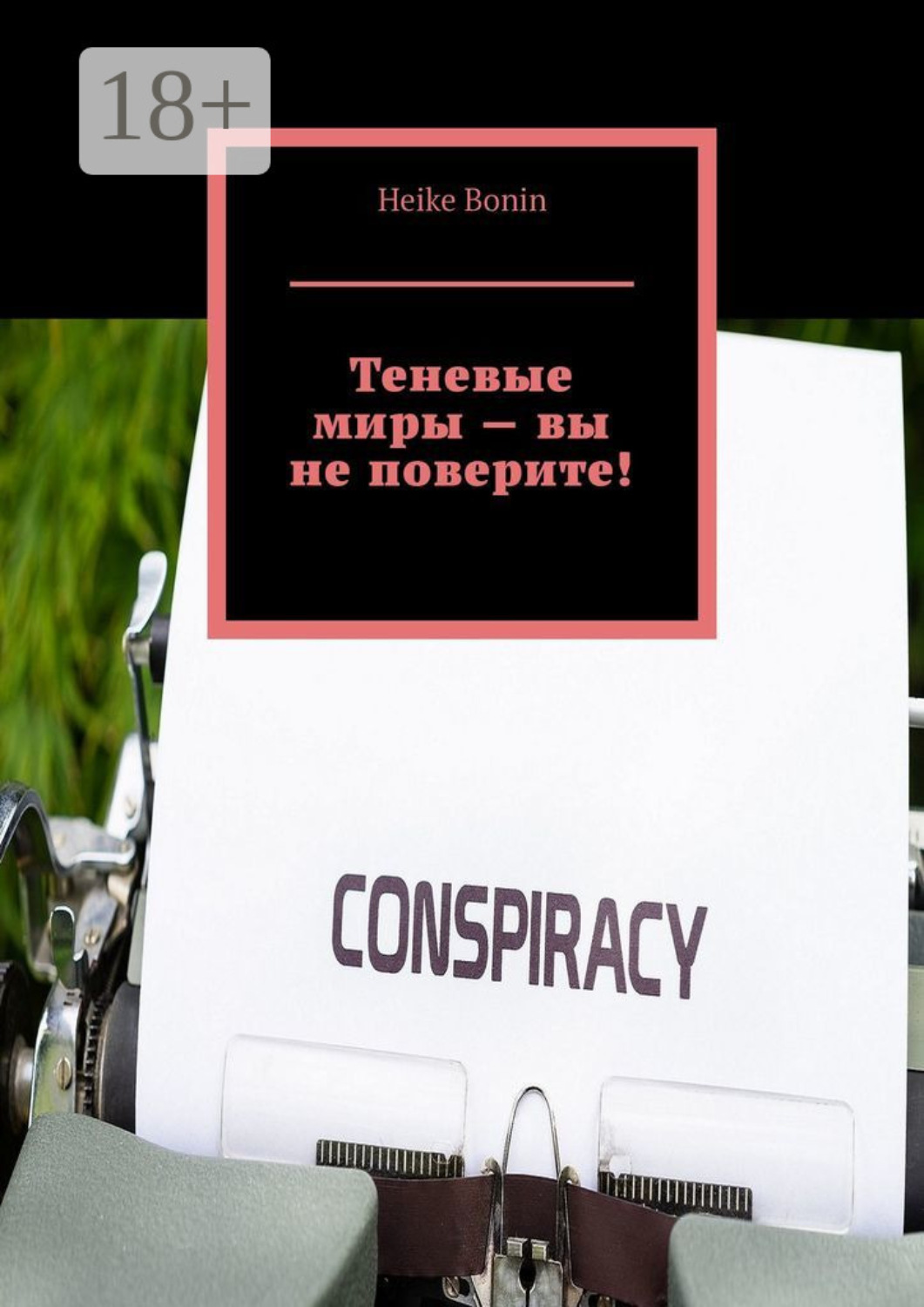 Обложка книги «Теневые миры – вы не поверите!»