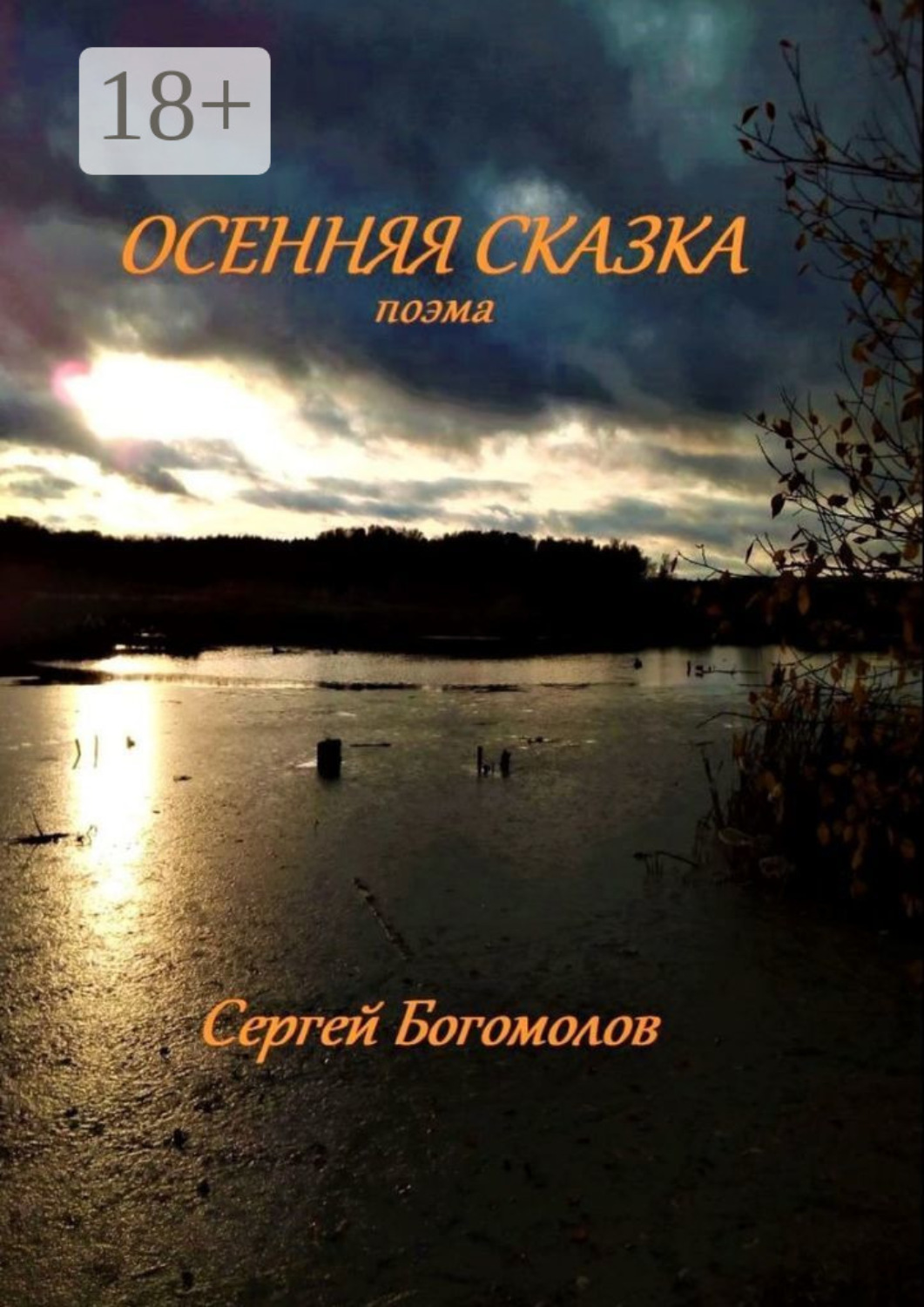 Обложка книги «Осенняя сказка. Поэма»
