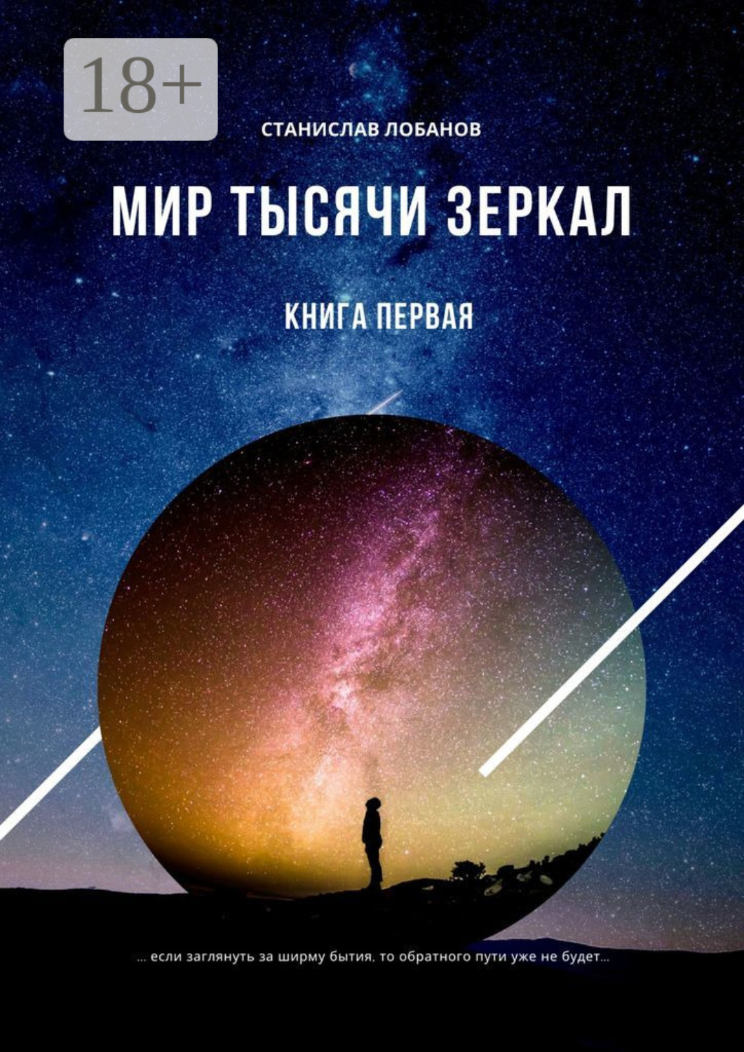 Обложка книги «Мир тысячи зеркал. Книга первая»