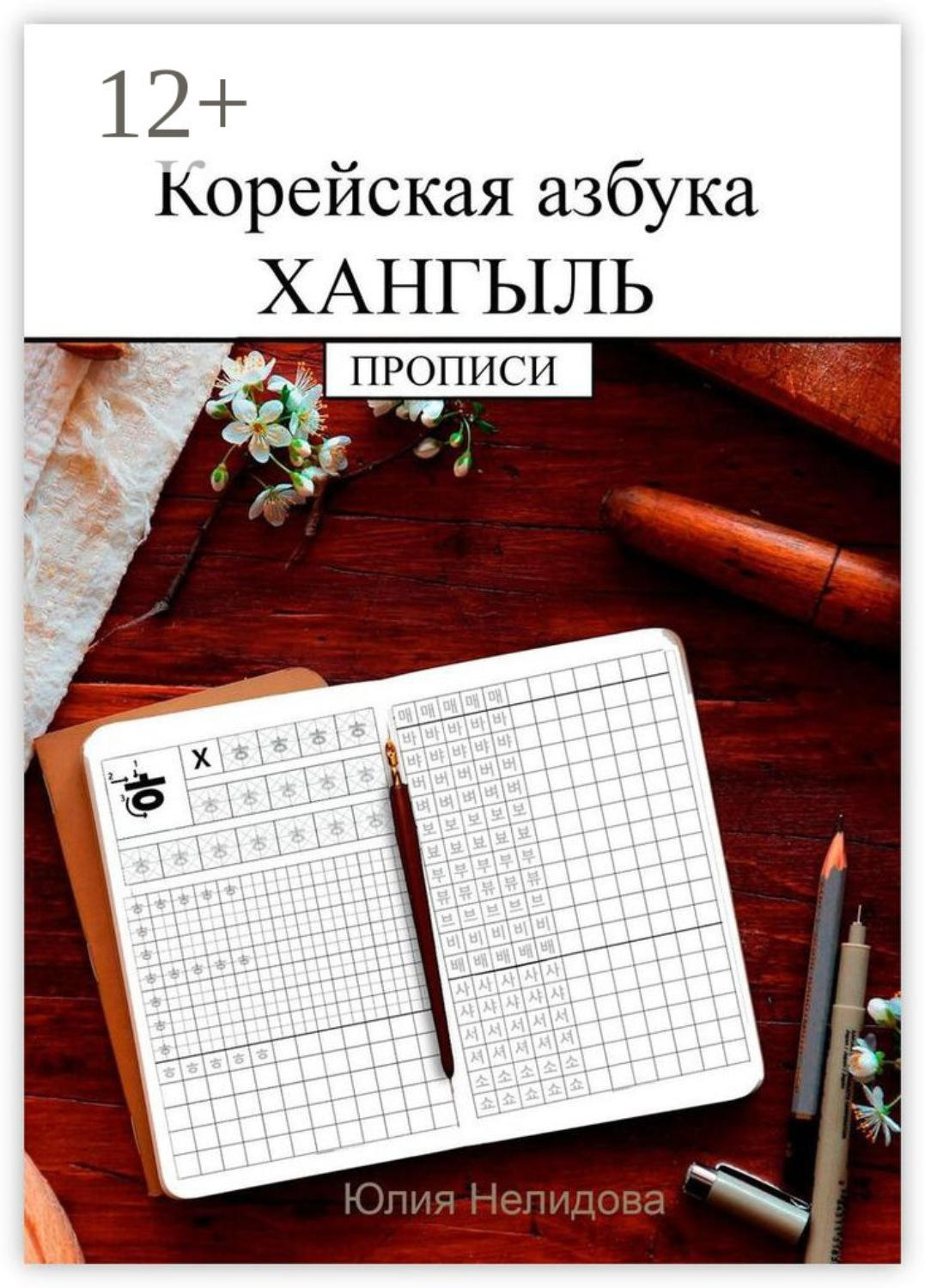 Обложка книги «Корейская азбука хангыль. Прописи»