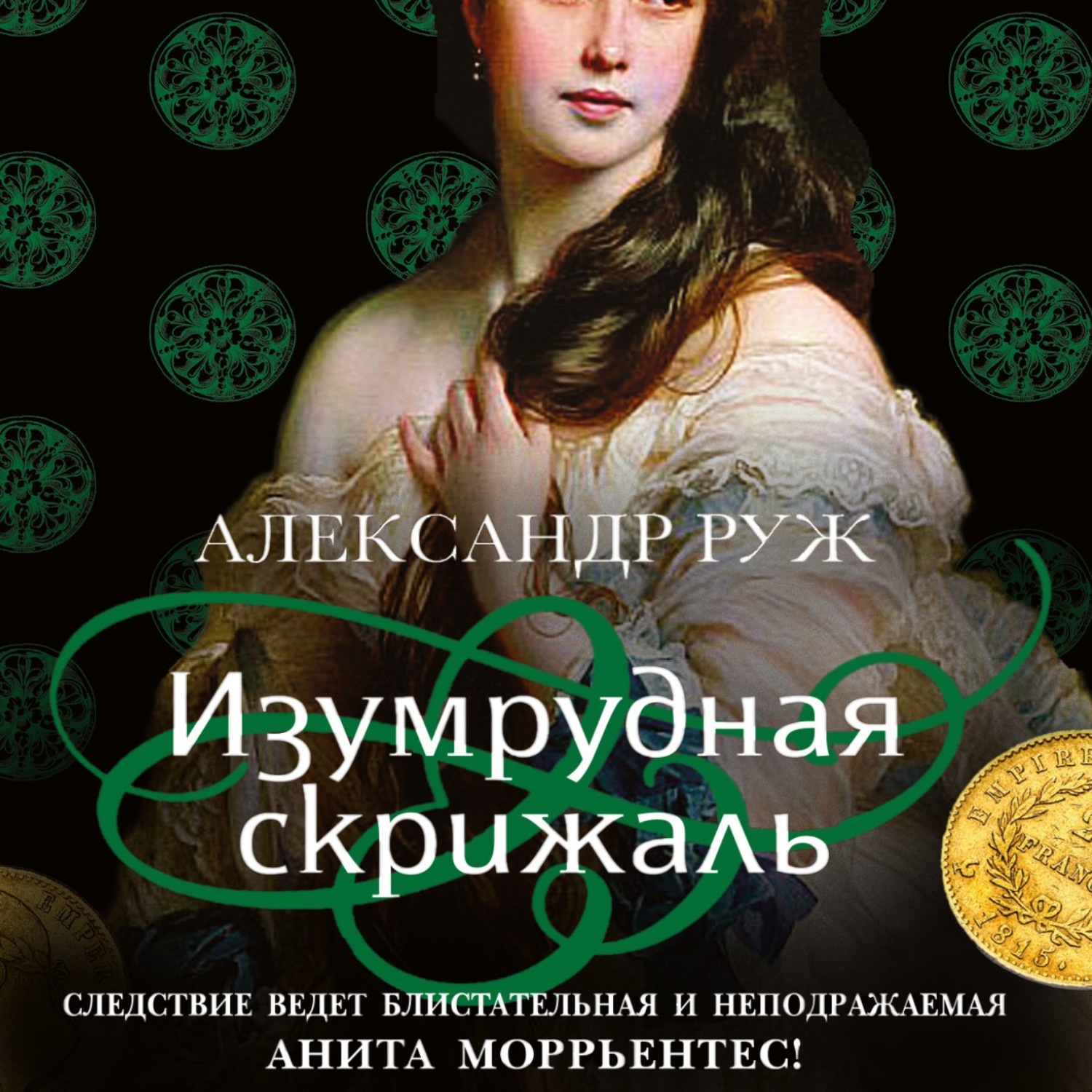 Обложка книги «Изумрудная скрижаль»