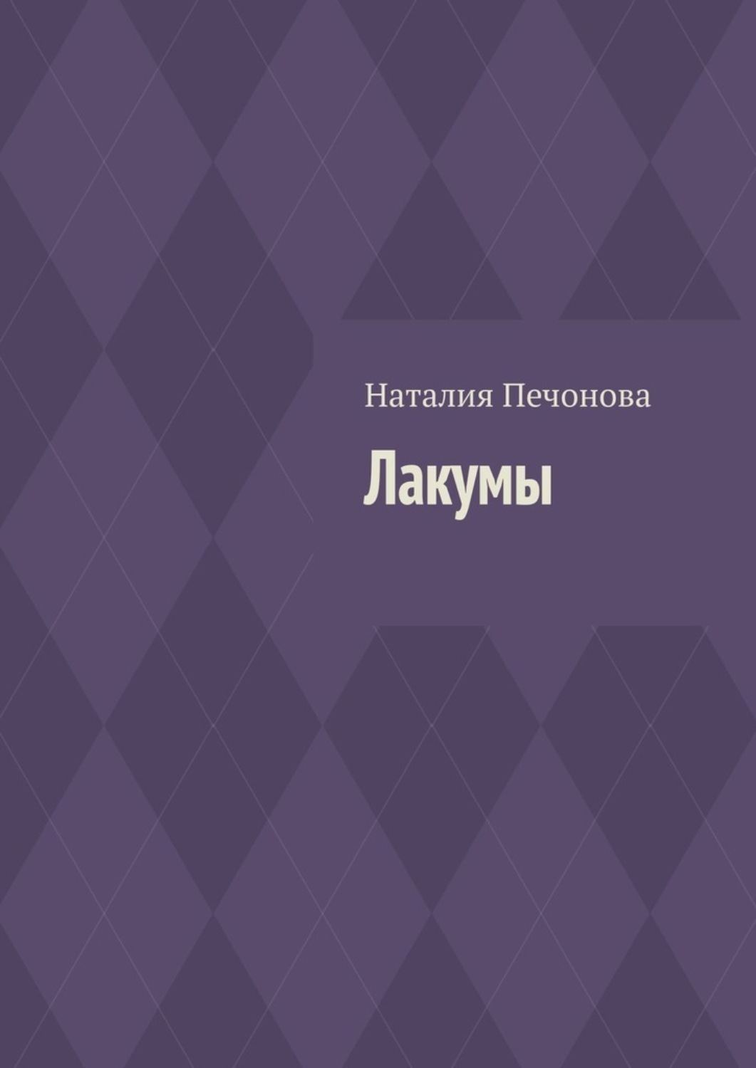Обложка книги «Лакумы»