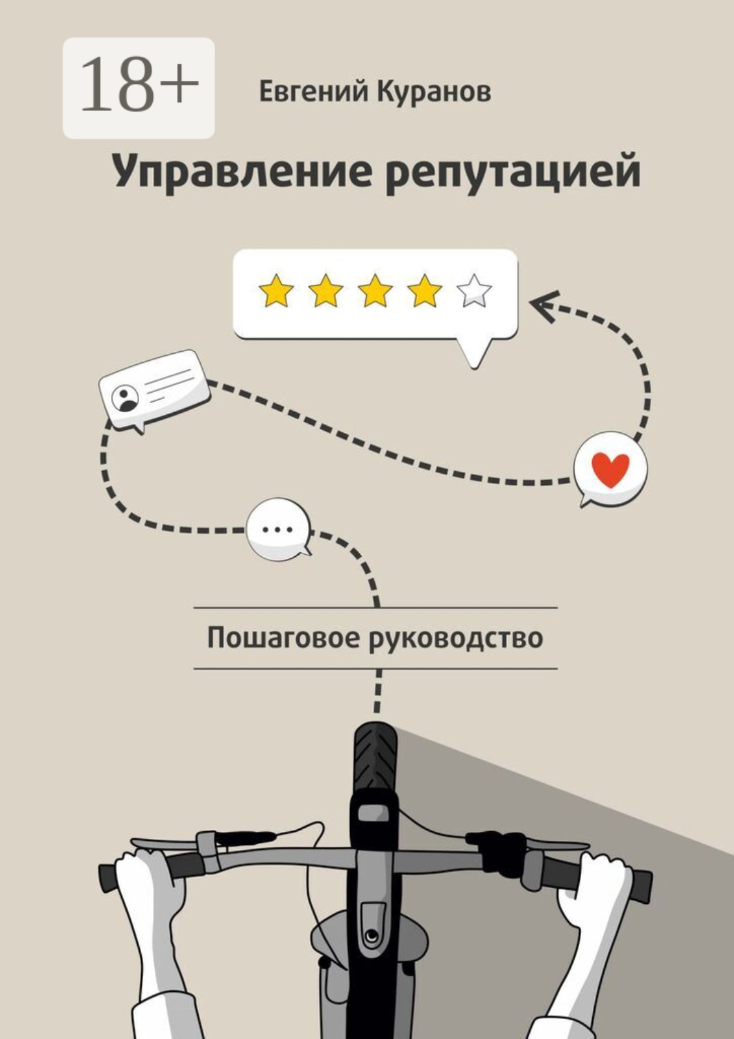 Обложка книги «Управление репутацией: пошаговое руководство»