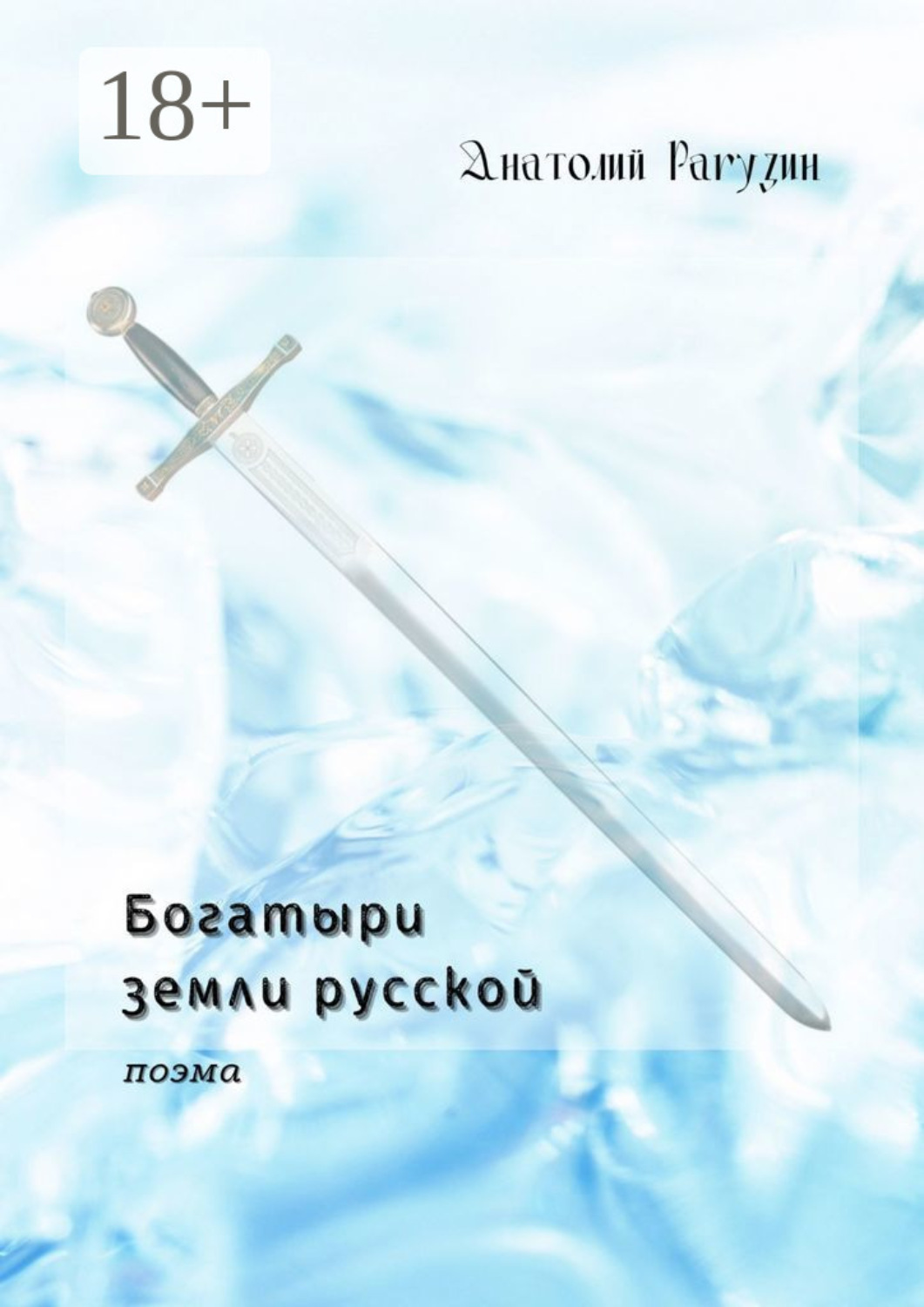 Обложка книги «Богатыри земли русской. Поэма»