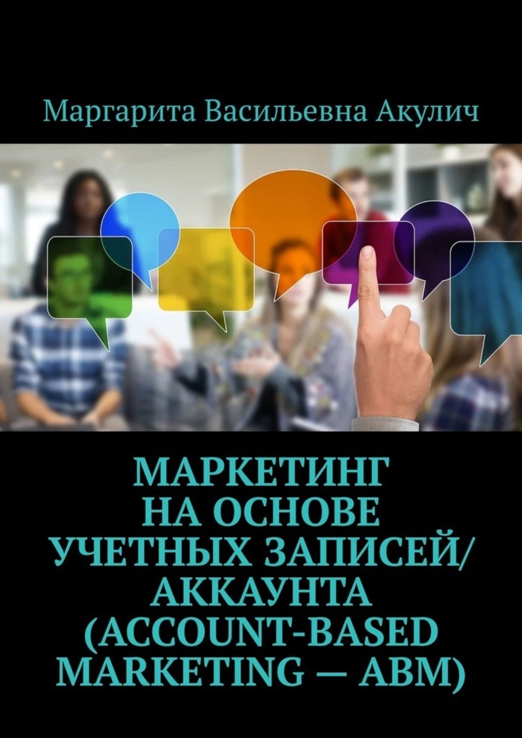 Обложка книги «Маркетинг на основе учетных записей/аккаунта (Account-based Marketing – ABM)»