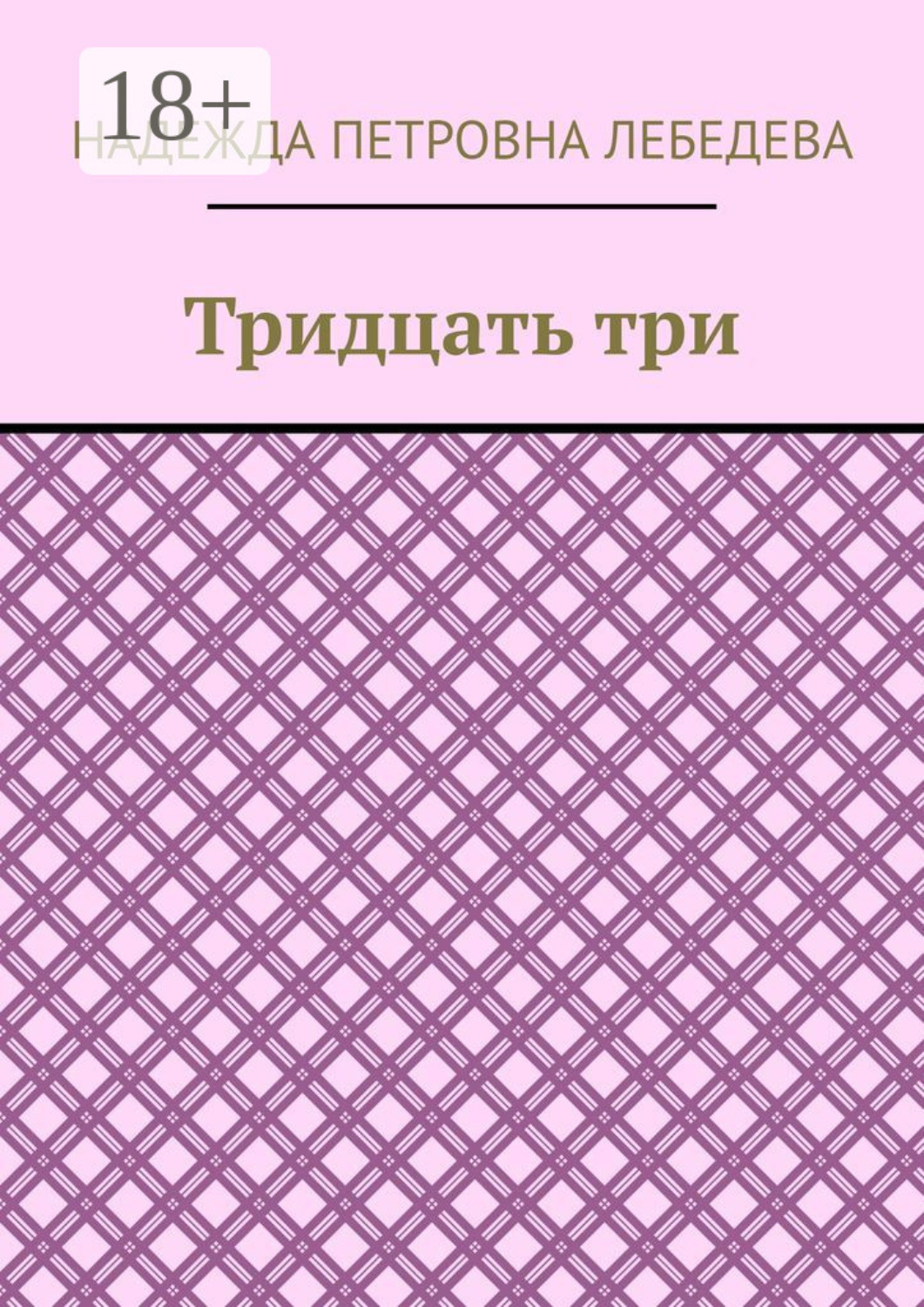 Обложка книги «Тридцать три»