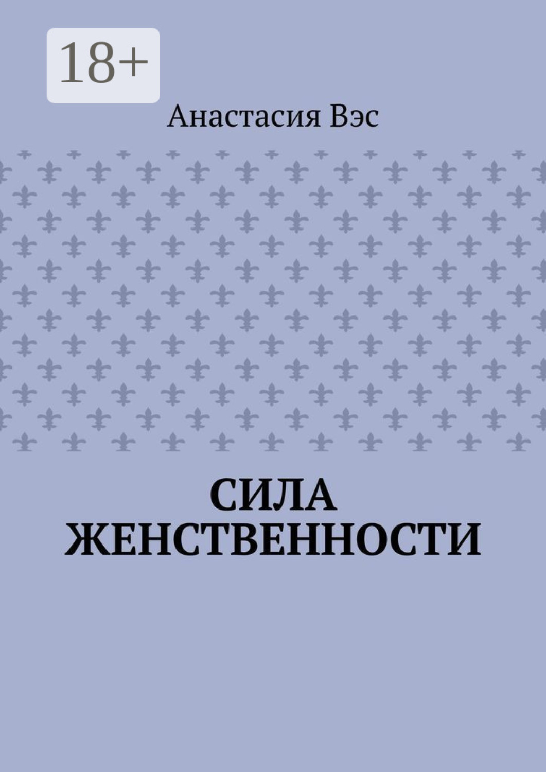 Обложка книги «Сила женственности»
