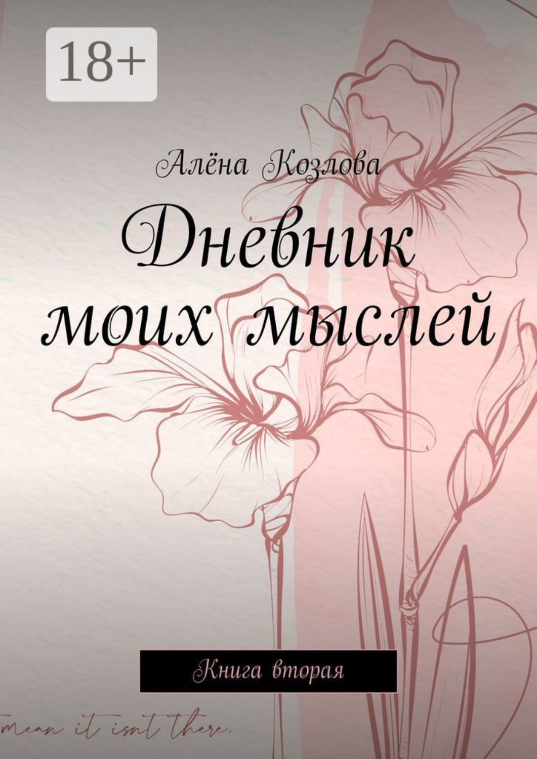Обложка книги «Дневник моих мыслей. Книга вторая»