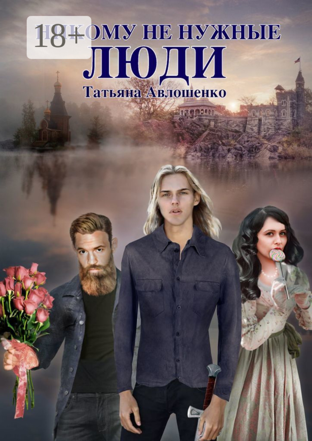 Обложка книги «Никому не нужные люди»