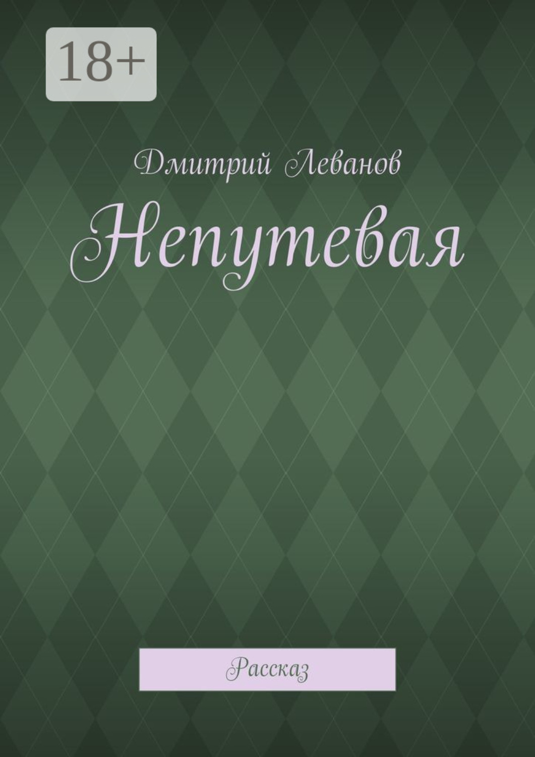 Обложка книги «Непутевая. Рассказ»