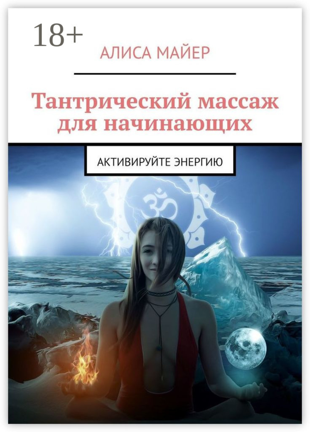 Обложка книги «Тантрический массаж для начинающих. Активируйте энергию»
