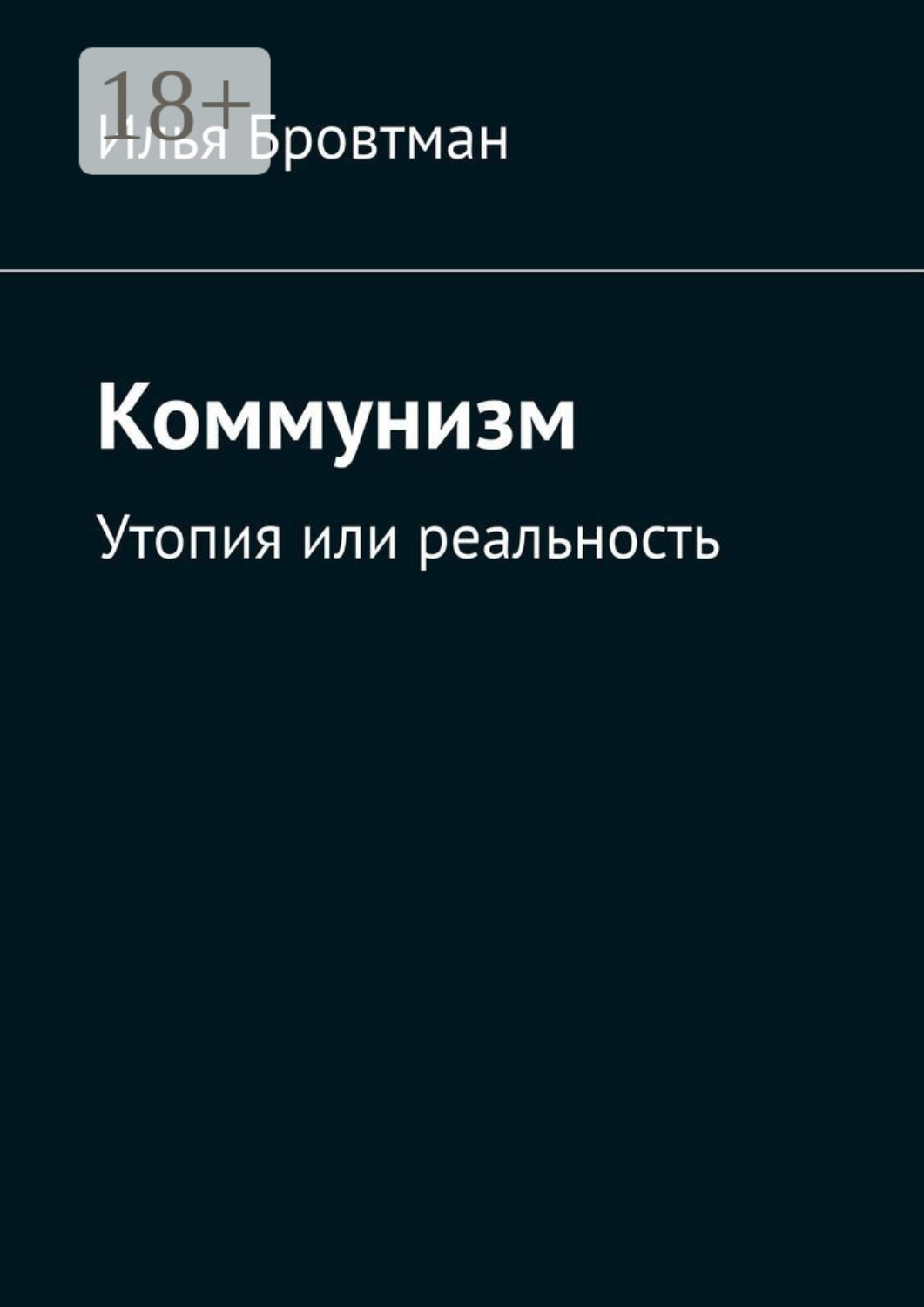 Обложка книги «Коммунизм. Утопия или реальность»