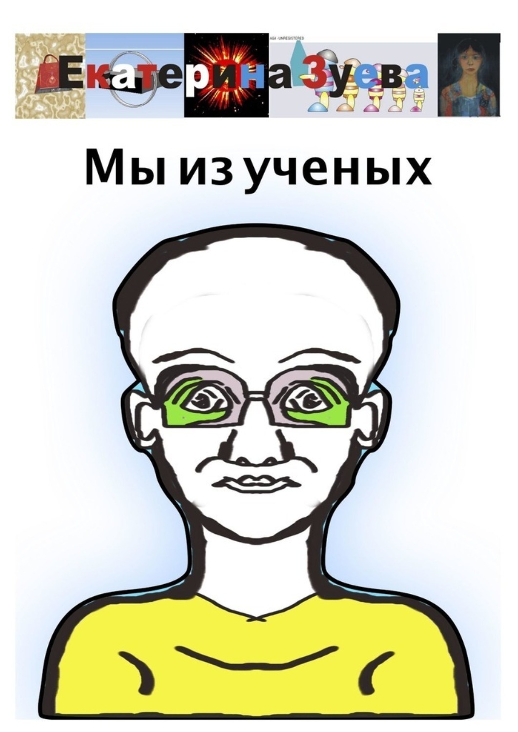 Обложка книги «Мы из ученых»