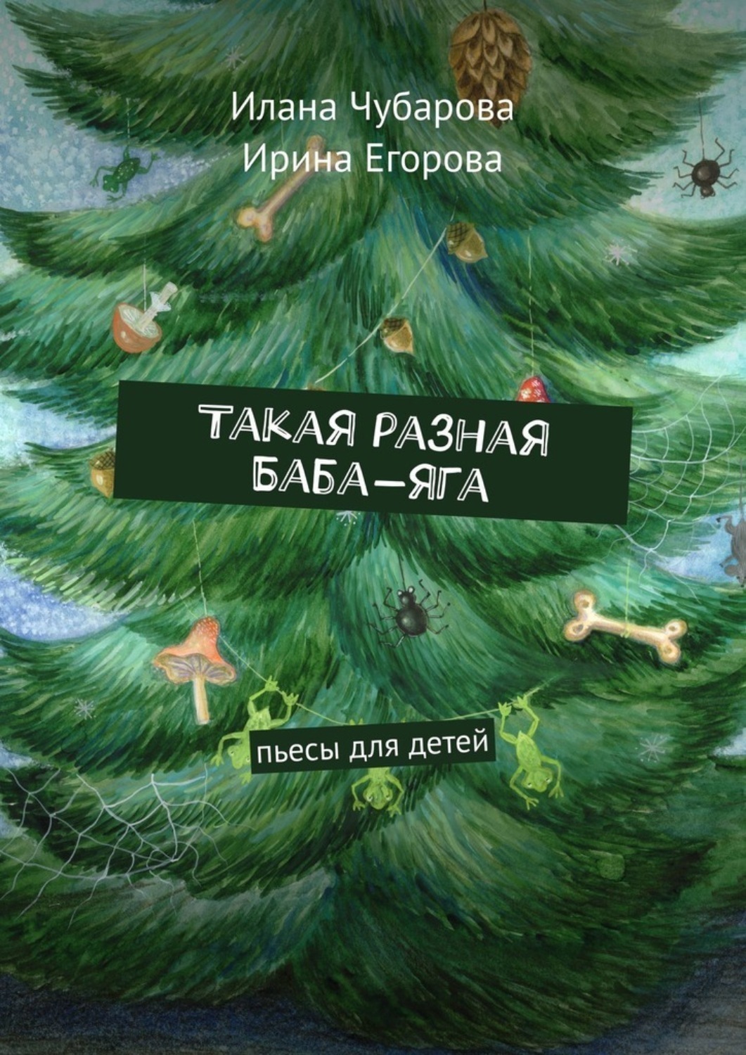 Обложка книги «Такая разная Баба-яга. Пьесы для детей»