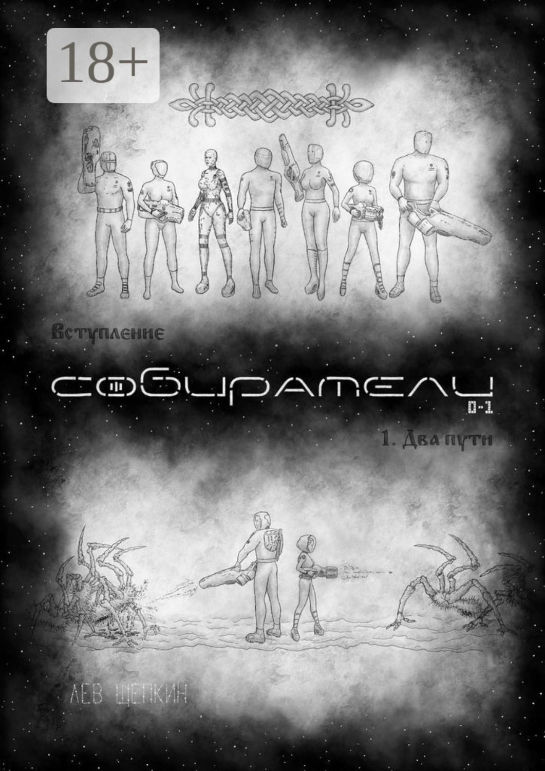 Обложка книги «Собиратели 0—1»