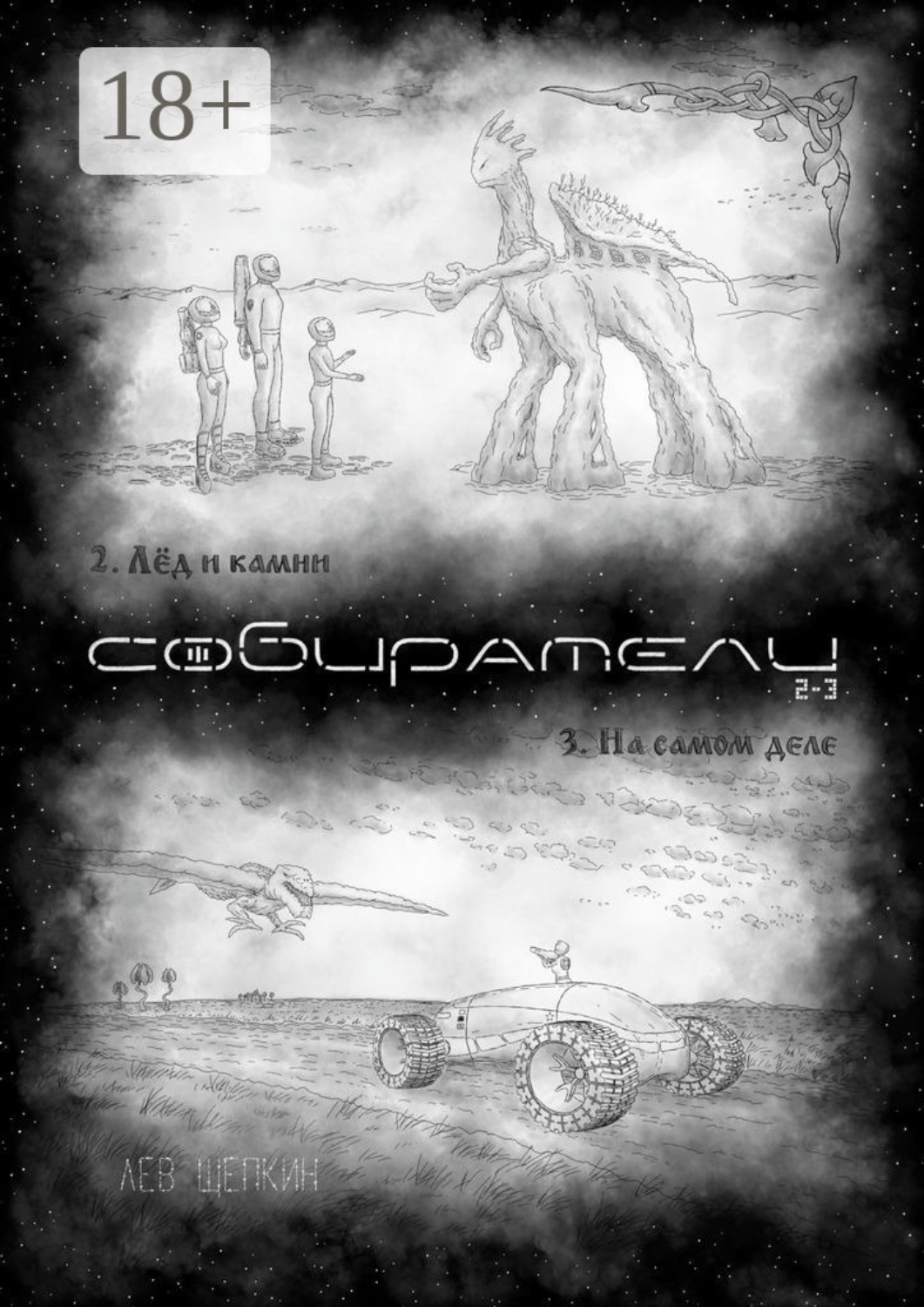 Обложка книги «Собиратели 2—3»