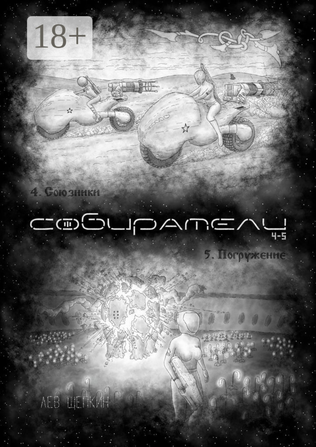 Обложка книги «Собиратели 4—5»