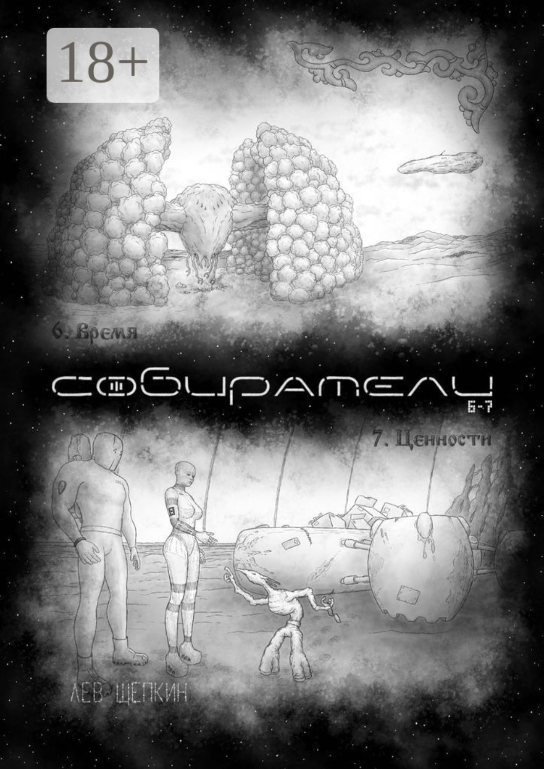Обложка книги «Собиратели 6—7»