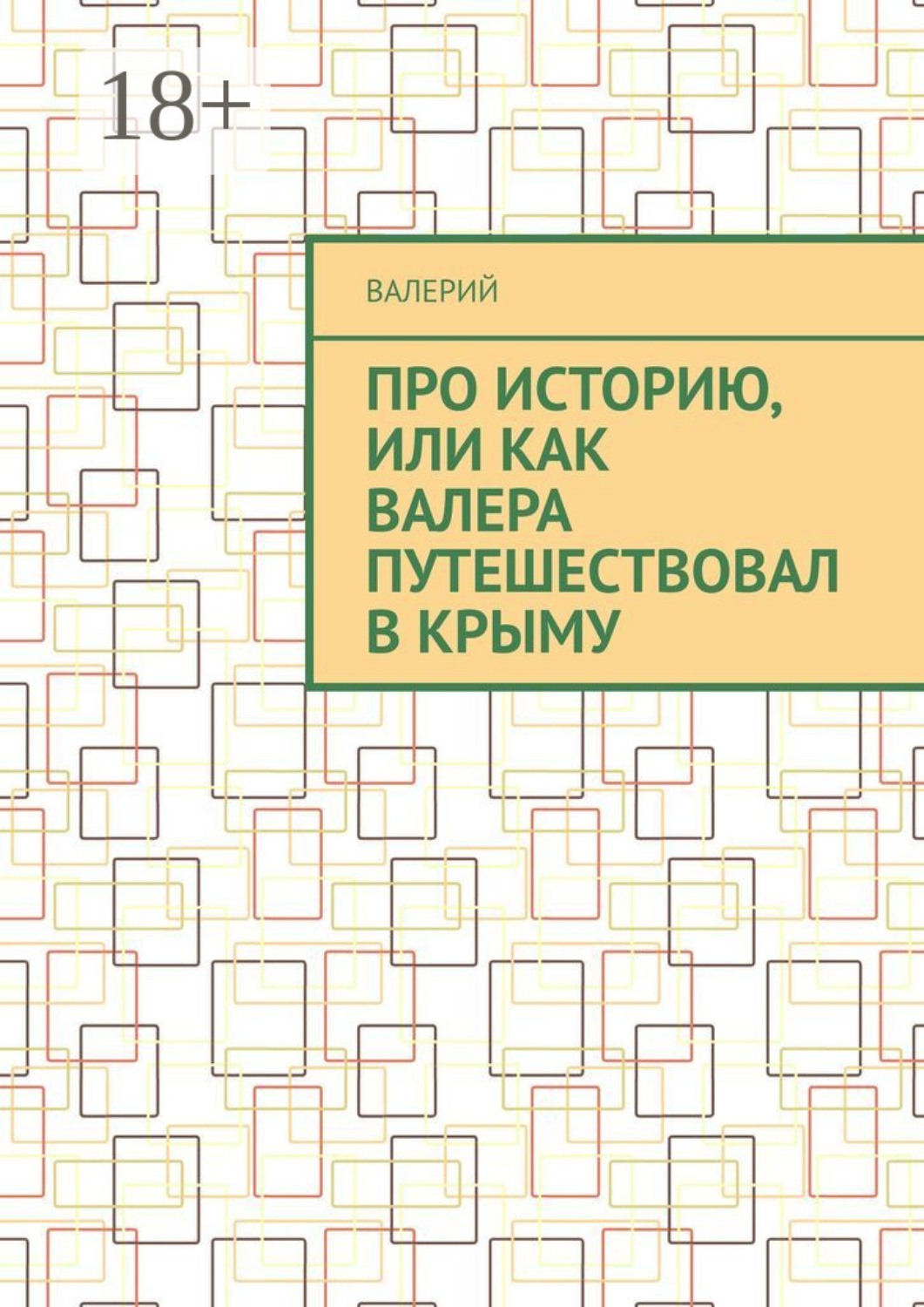 Обложка книги «Про историю, или Как Валера путешествовал в Крыму»