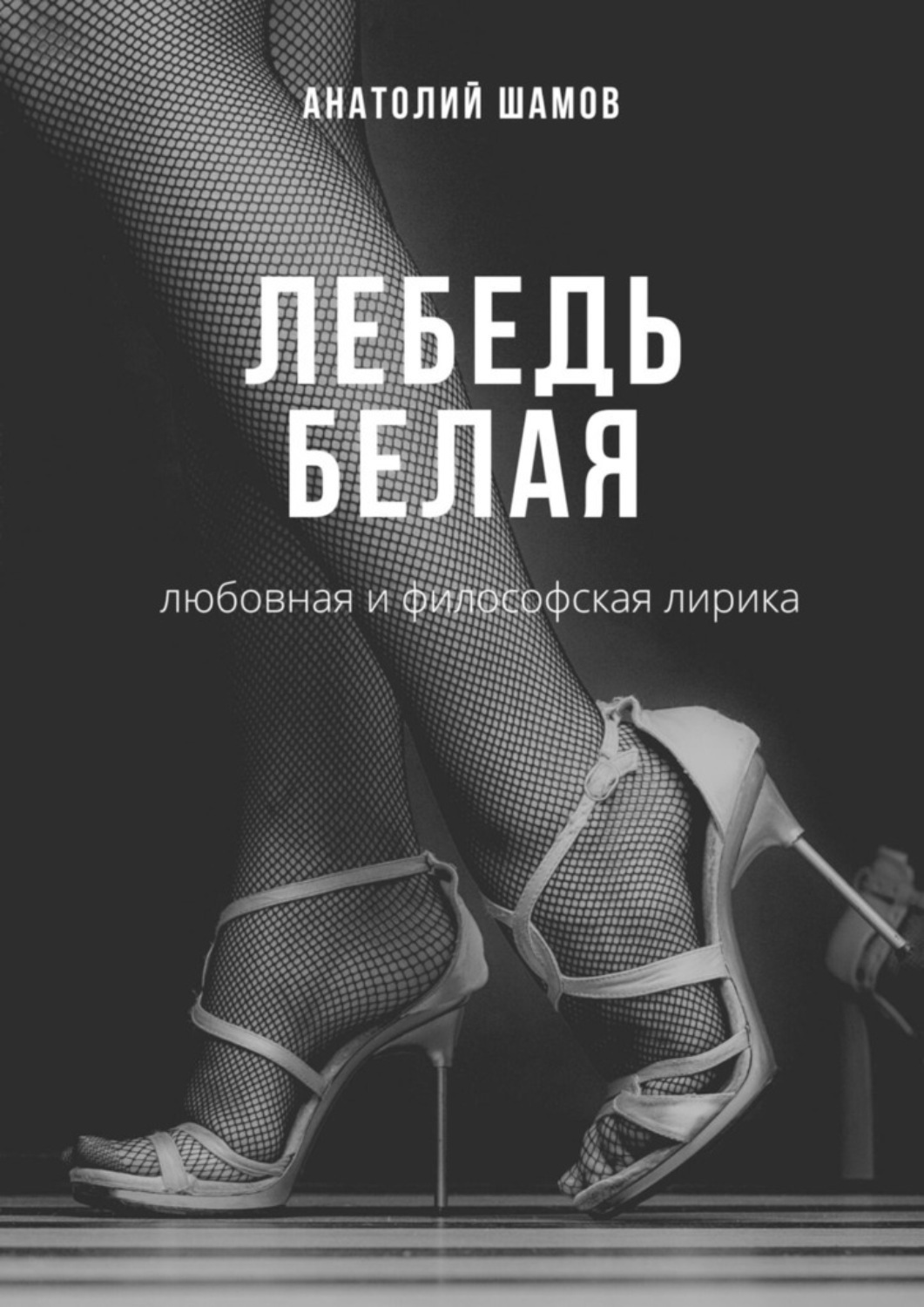 Обложка книги «Лебедь белая. Любовная и философская лирика»