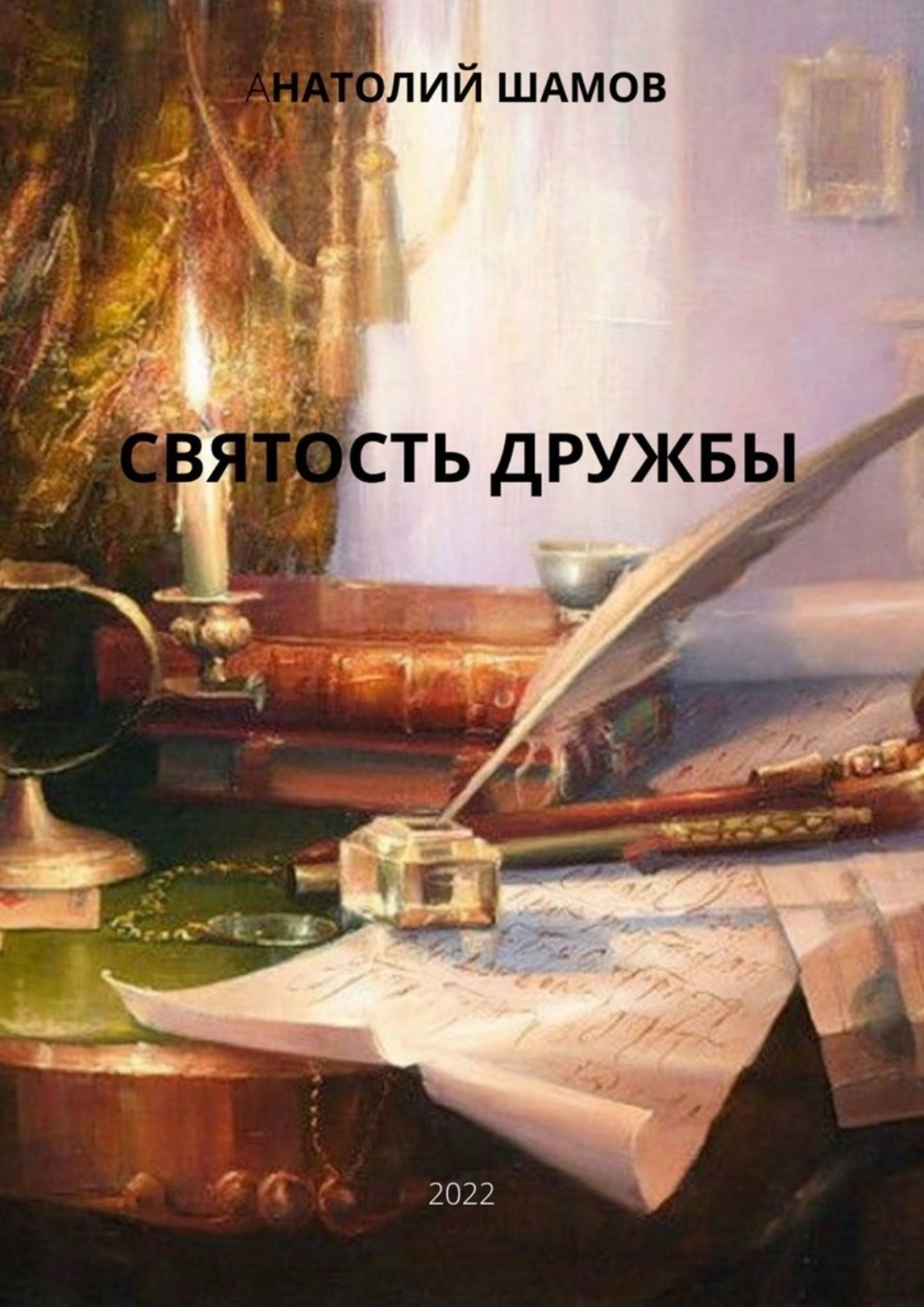 Обложка книги «Святость дружбы. Философская и любовная лирика»